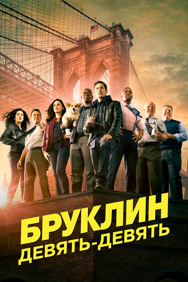 Бруклин 9-9 2013 смотреть онлайн бесплатно